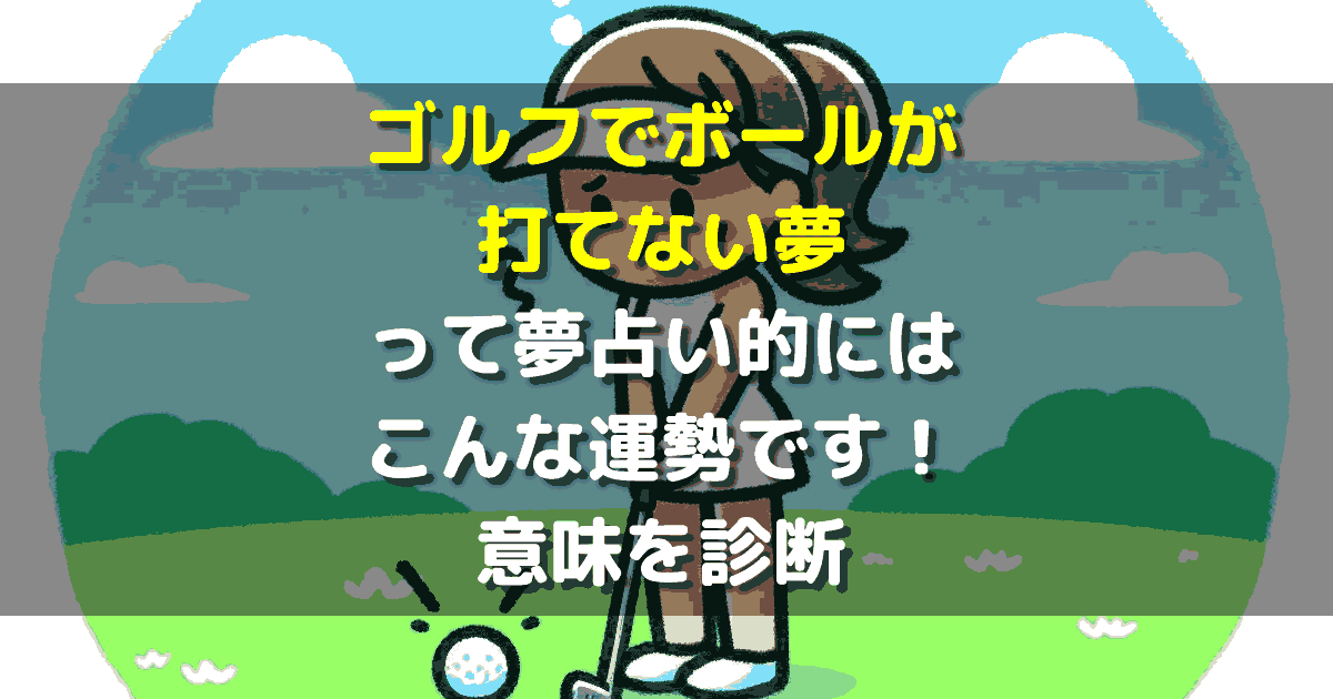 夢占い ゴルフでボールが打てない夢