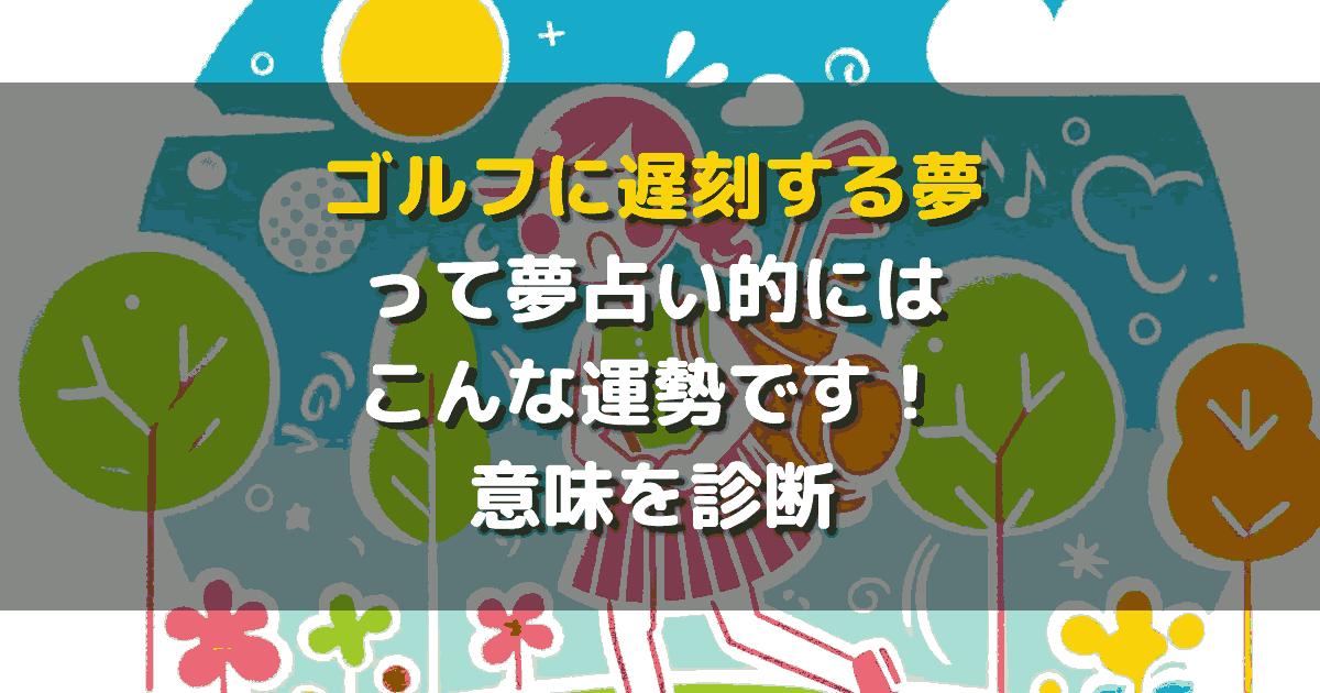 ゴルフに遅刻する夢