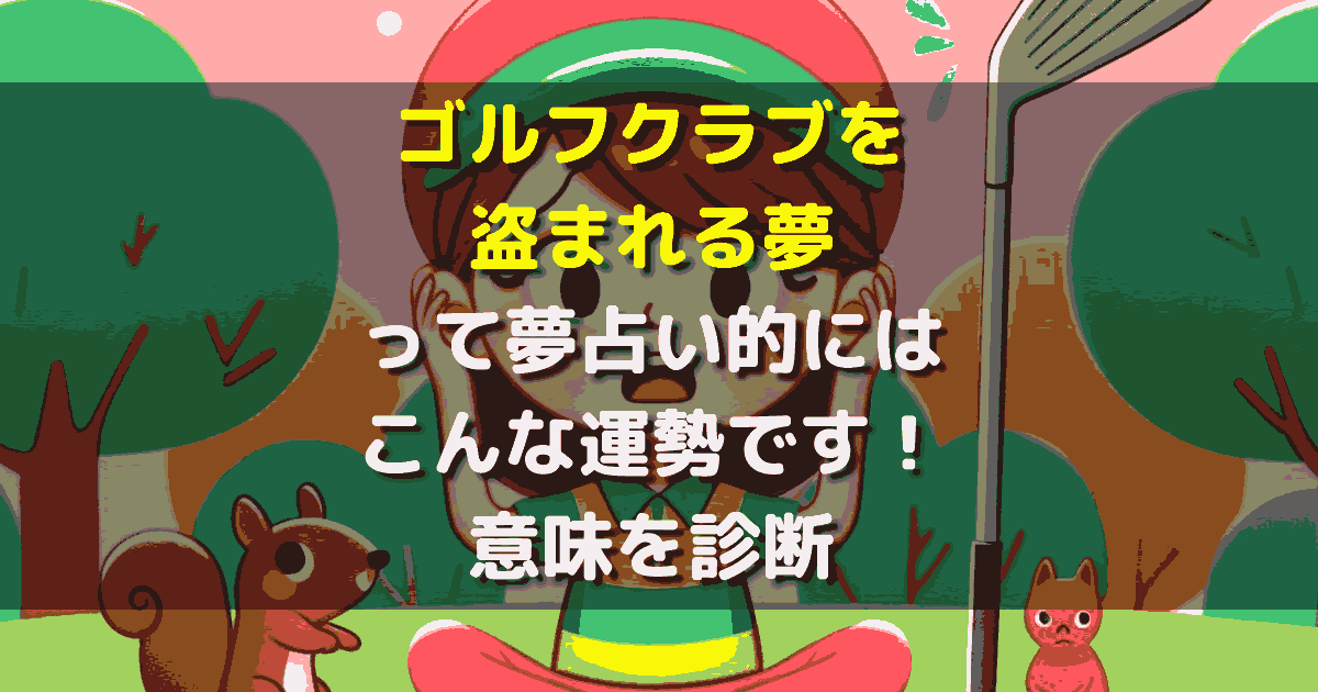 ゴルフクラブを盗まれる夢