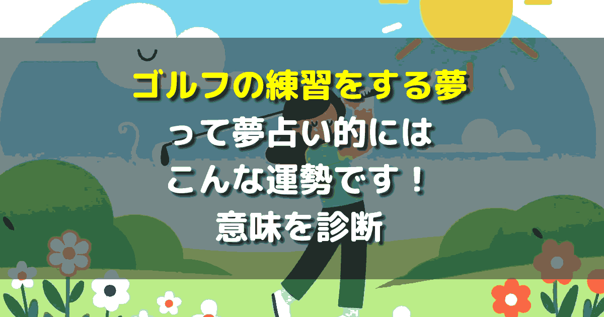 夢占い ゴルフの練習をする夢