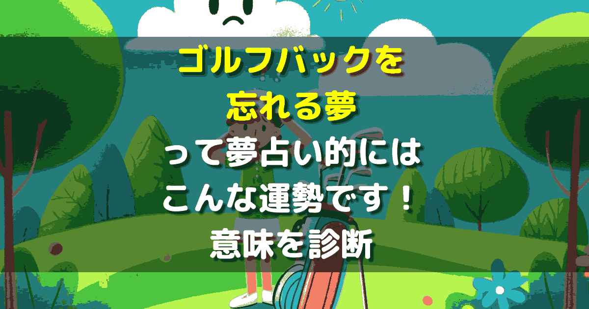 ゴルフバックを忘れる夢