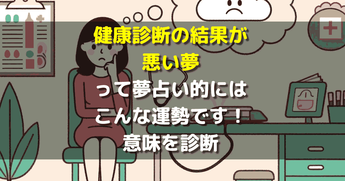 夢占い 健康診断の結果が悪い夢