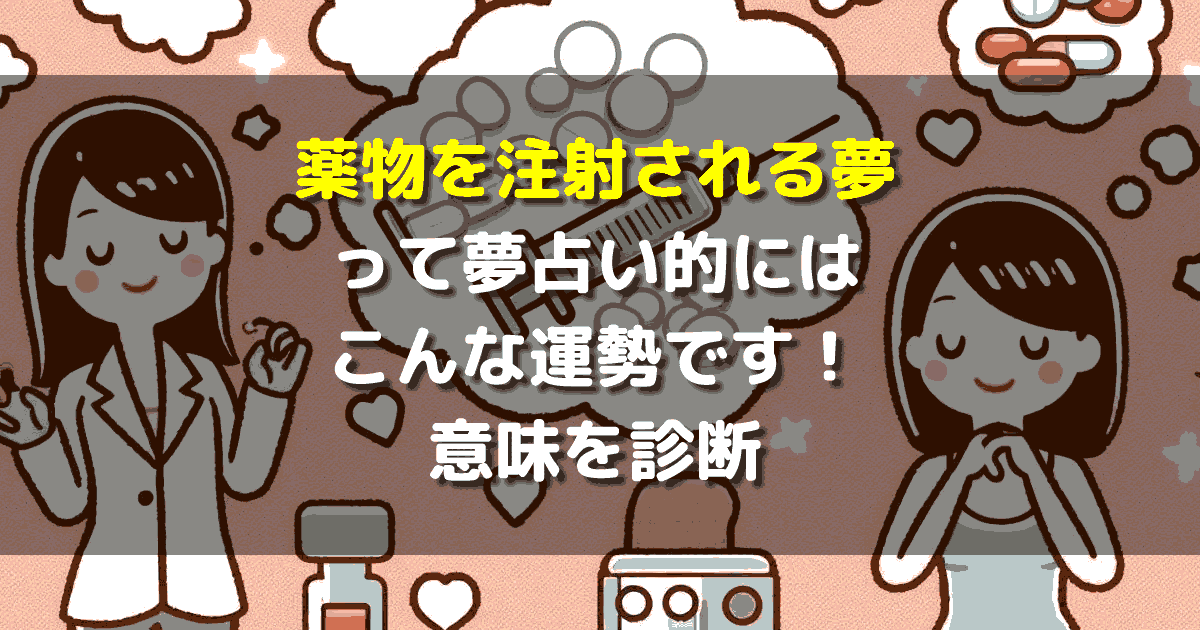 薬物を注射される夢