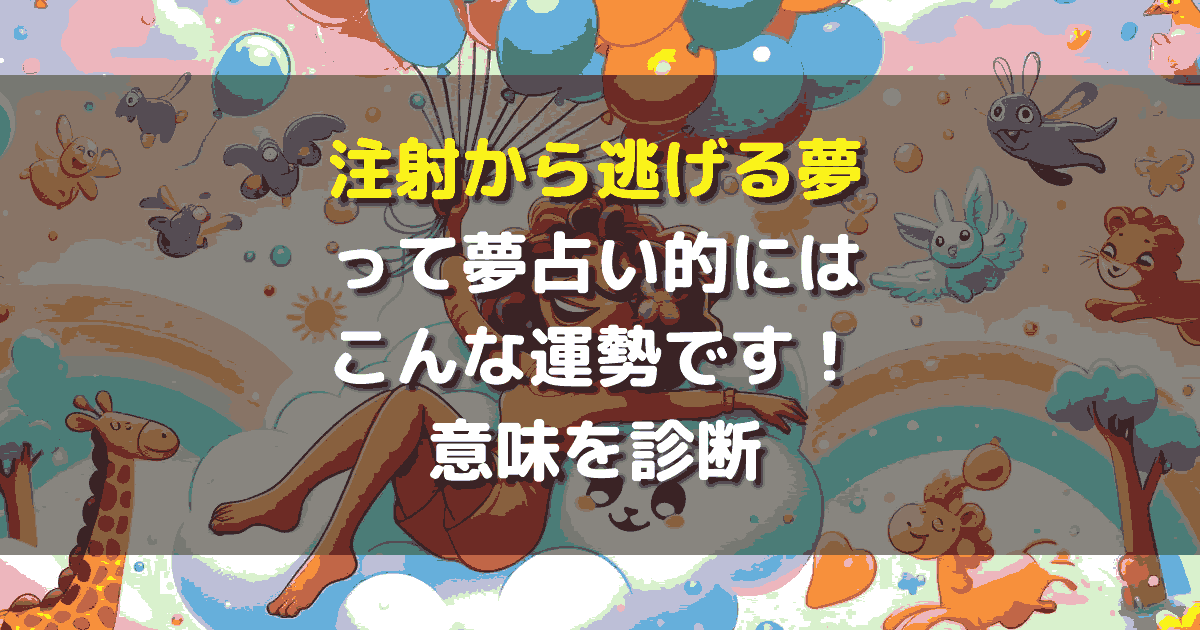 夢占い 注射から逃げる夢