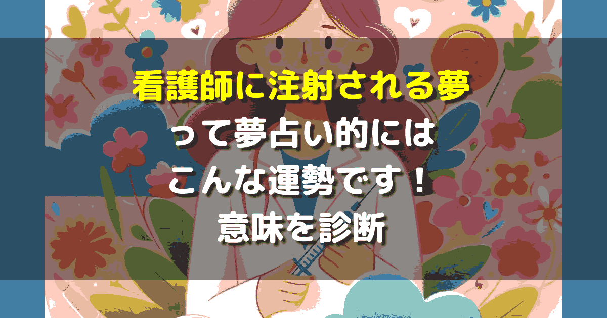 看護師に注射される夢