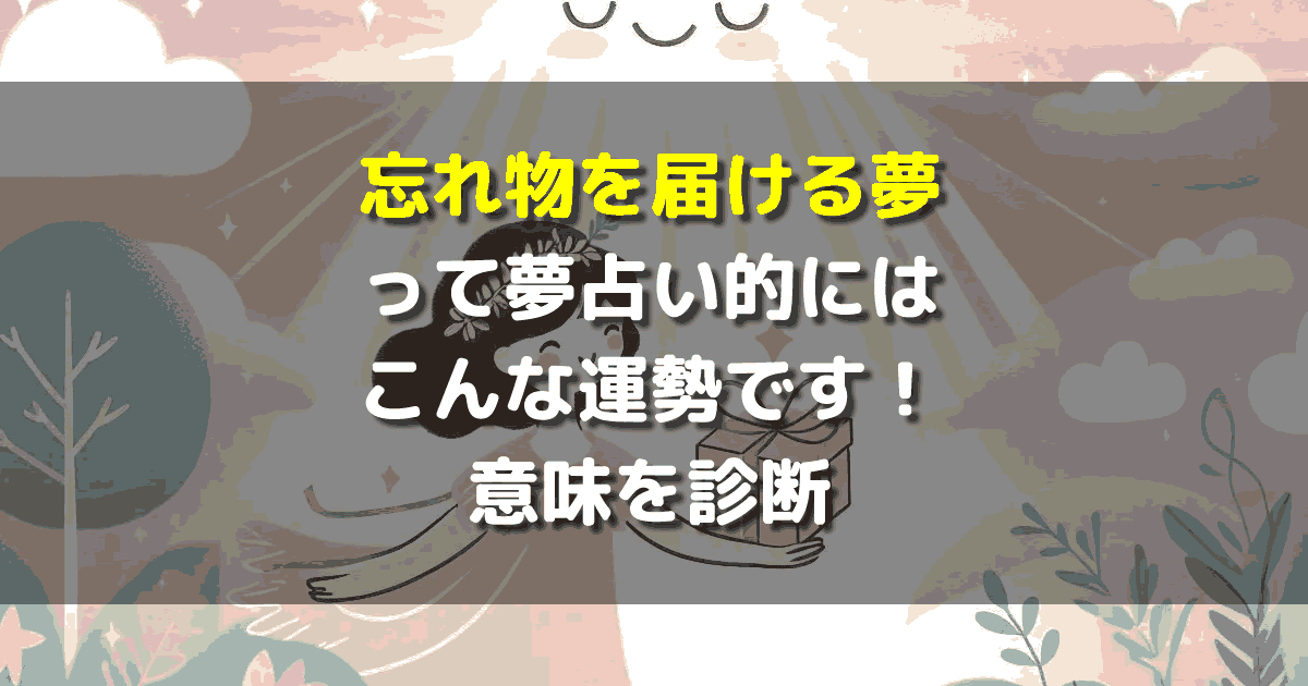 忘れ物を届ける夢