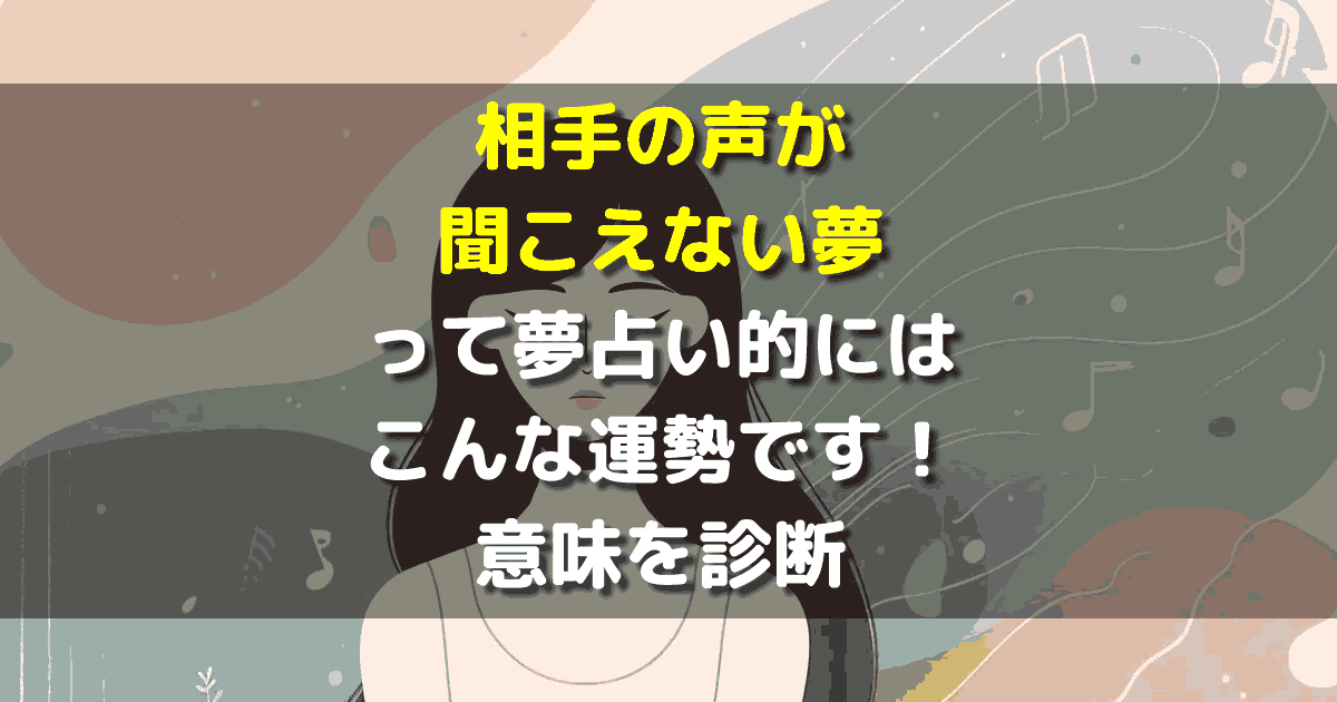 相手の声が聞こえない夢