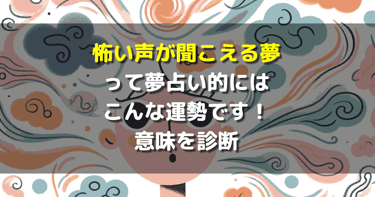 怖い声が聞こえる夢