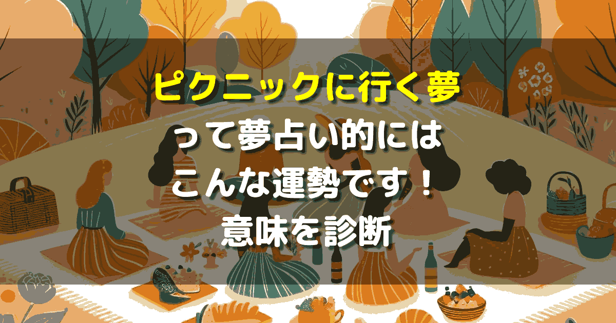 夢占い ピクニックに行く夢