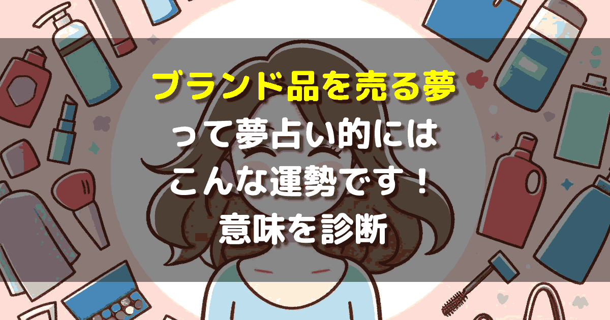 ブランド品を売る夢