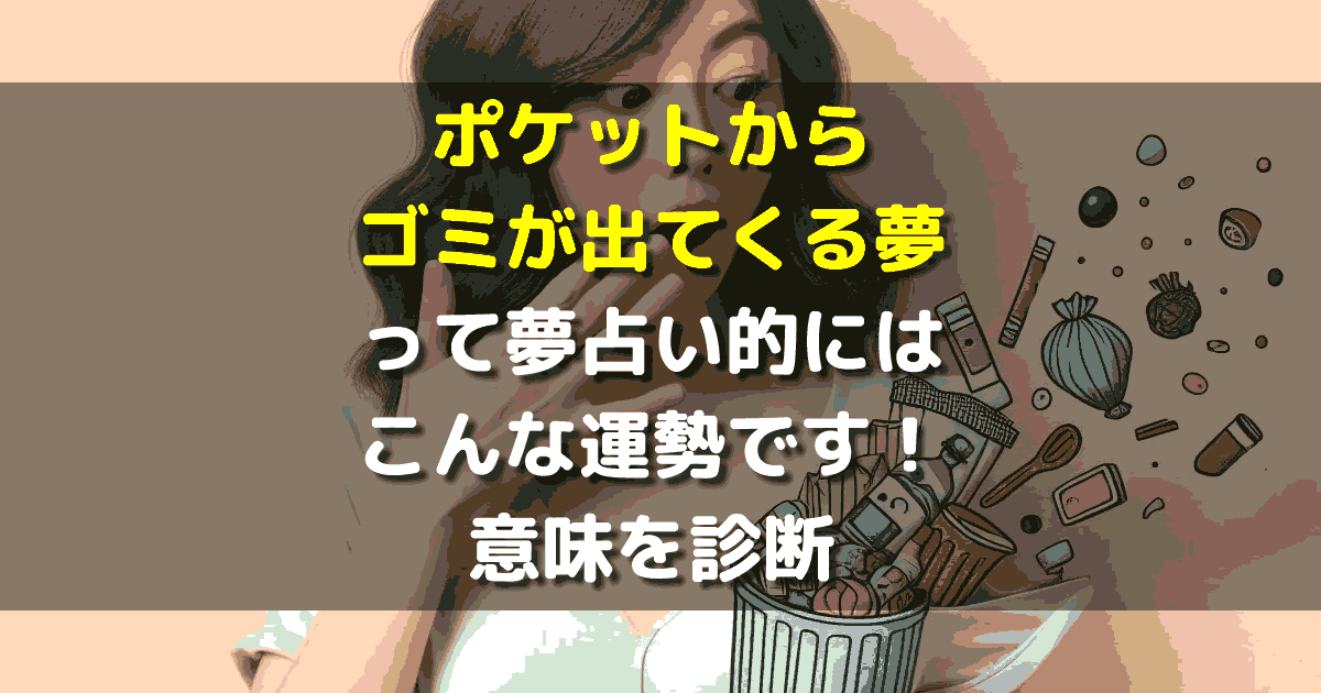 夢占い ポケットからゴミが出てくる夢