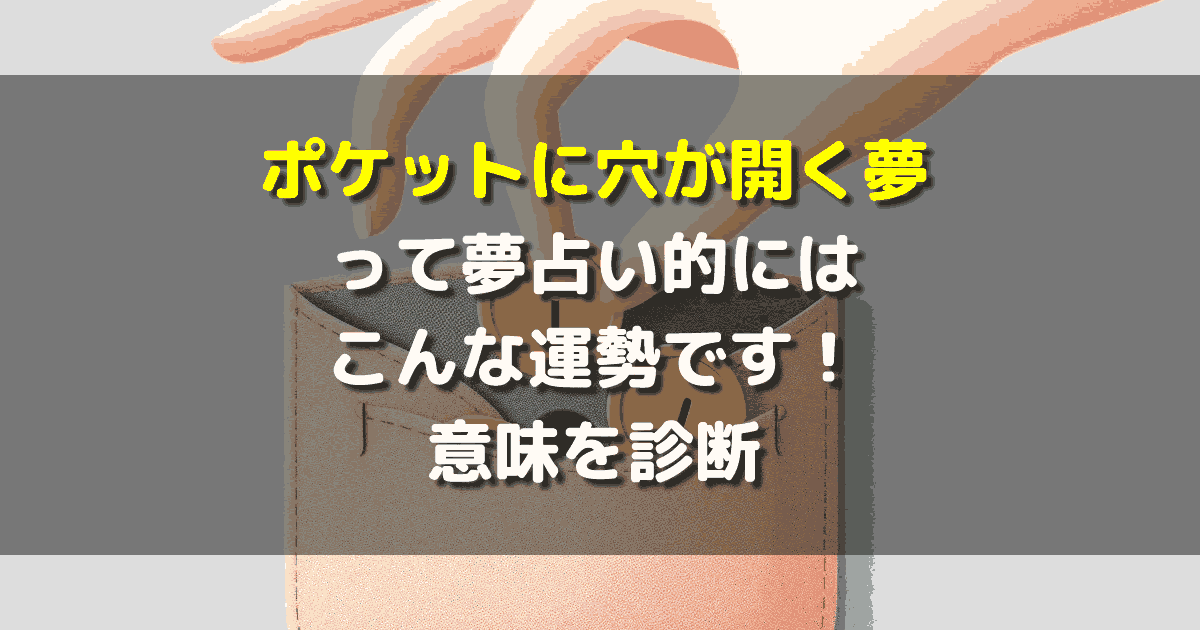 ポケットに穴が開く夢