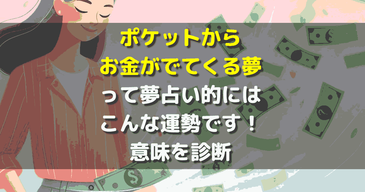 夢占い ポケットからお金がでてくる夢