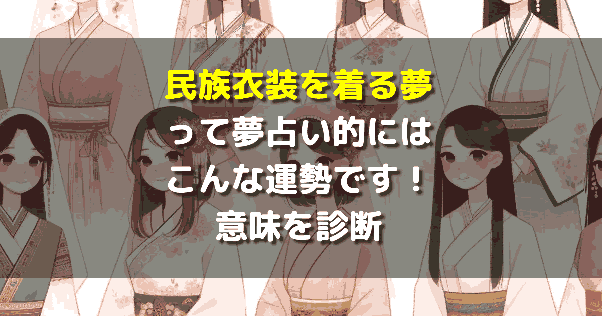 夢占い 民族衣装を着る夢