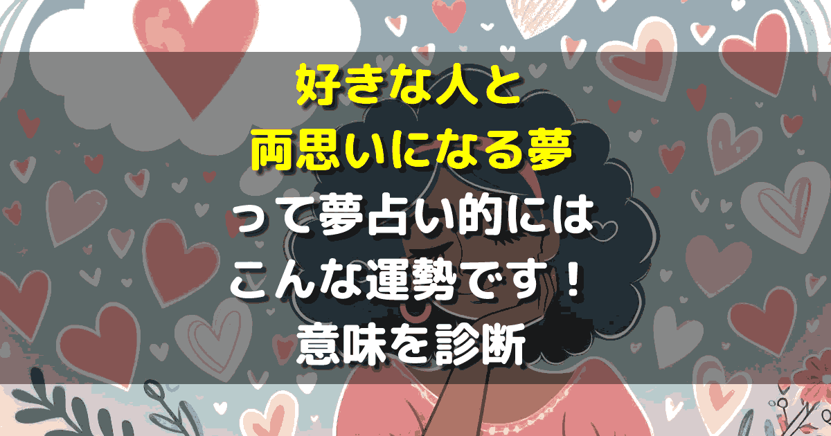 好きな人と両思いになる夢