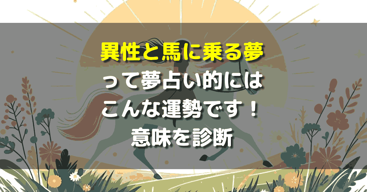 異性と馬に乗る夢