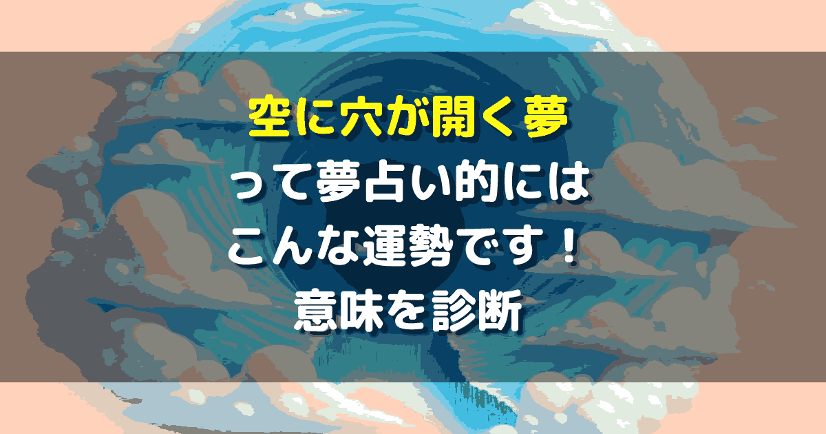 空に穴が開く夢