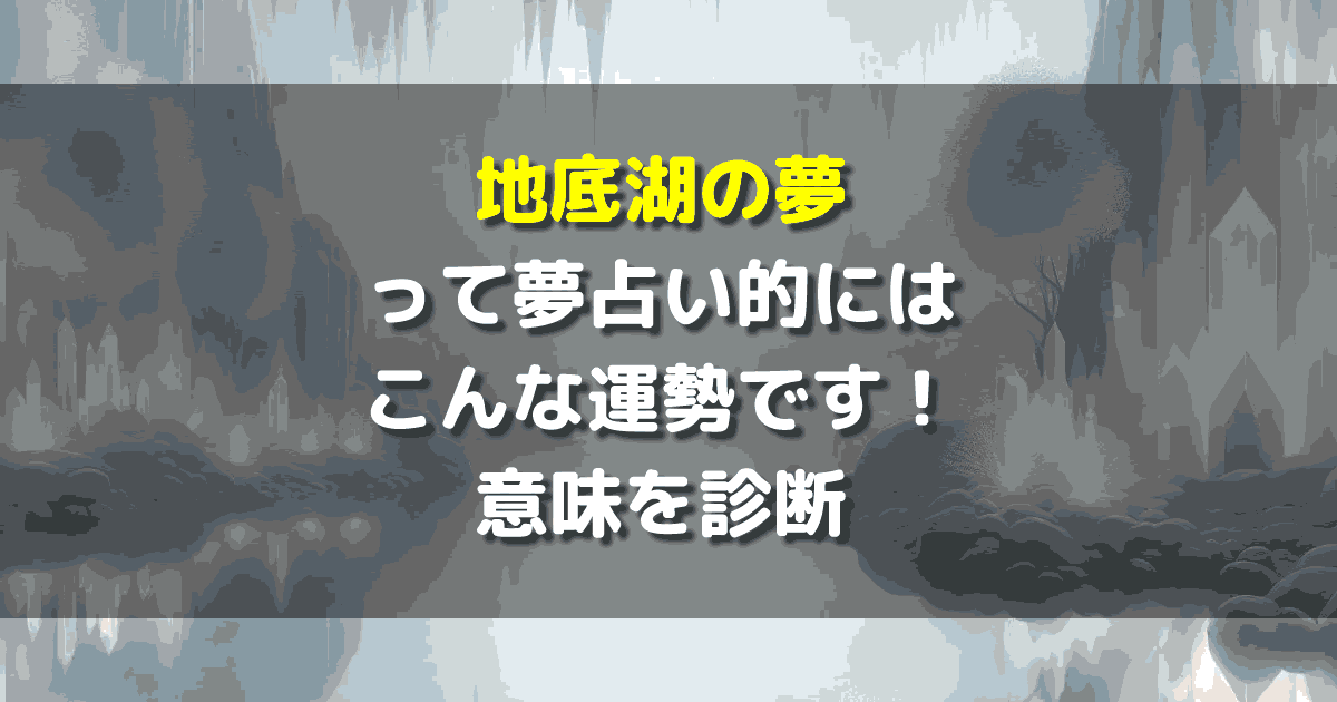 夢占い 地底湖の夢