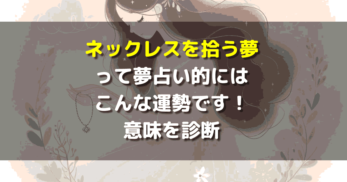夢占い ネックレスを拾う夢