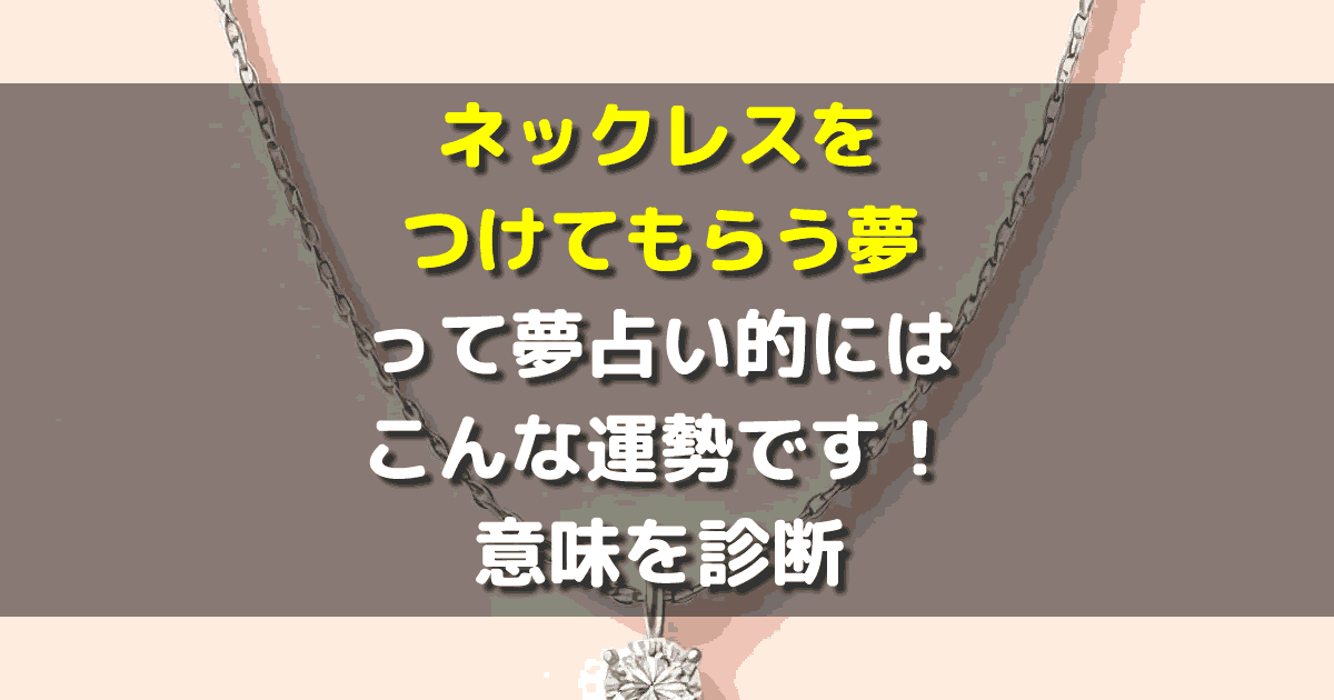 夢占い ネックレスをつけてもらう夢