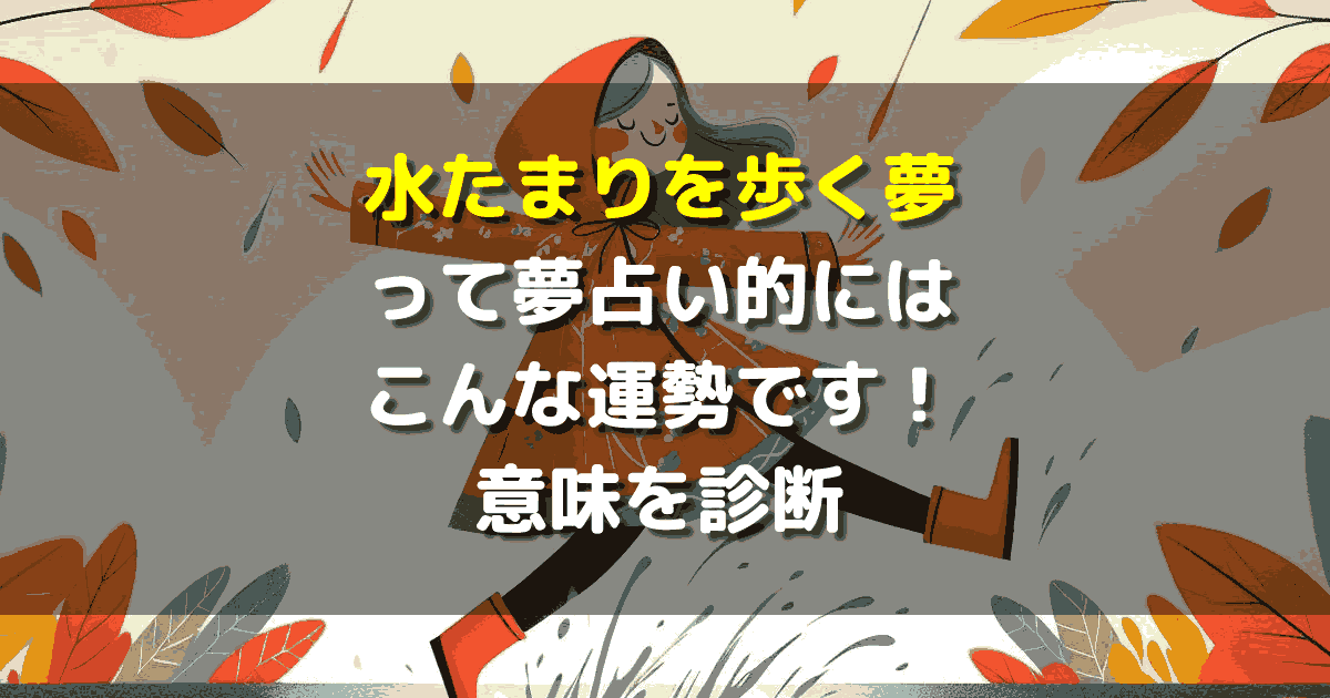 水たまりを歩く夢