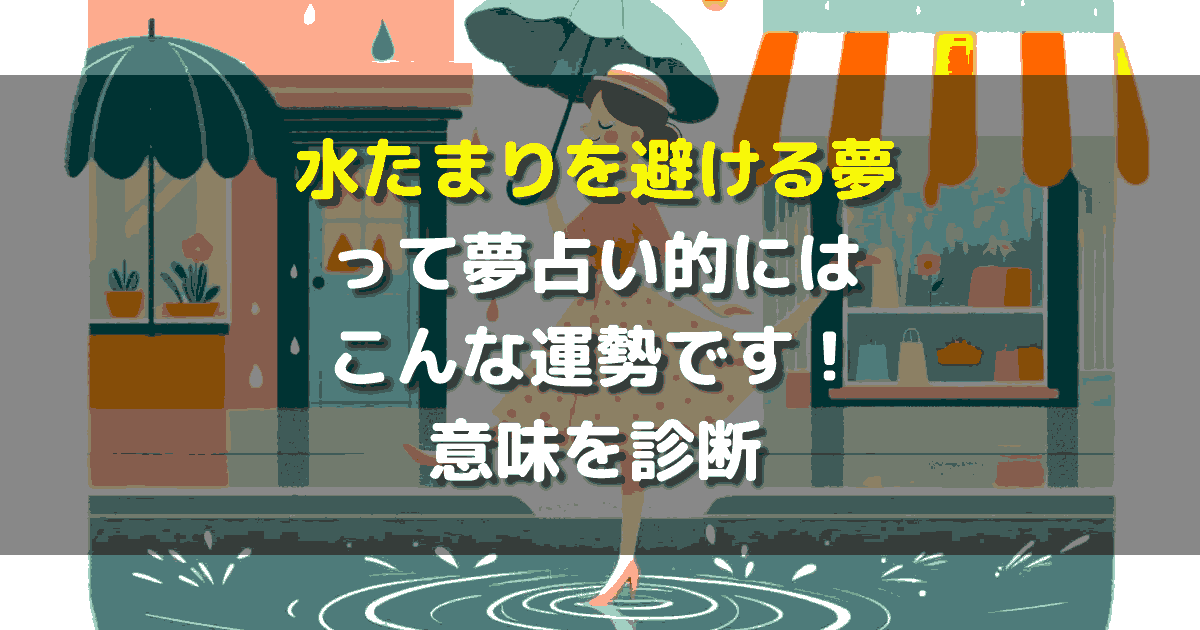 夢占い 水たまりを避ける夢