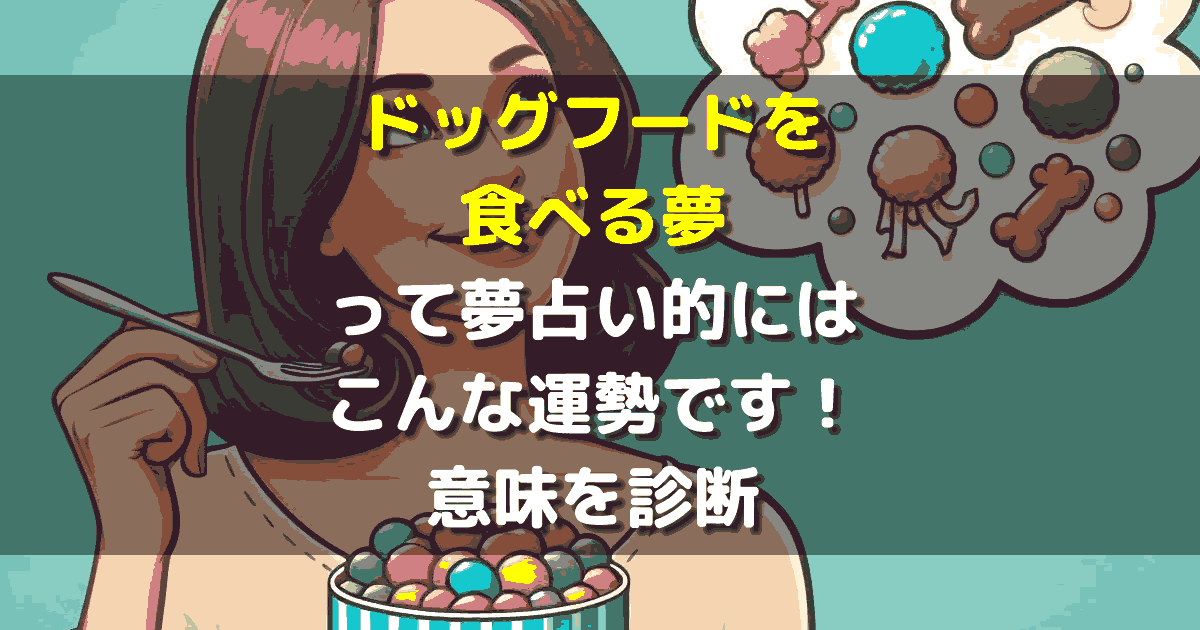 夢占い ドッグフードを食べる夢