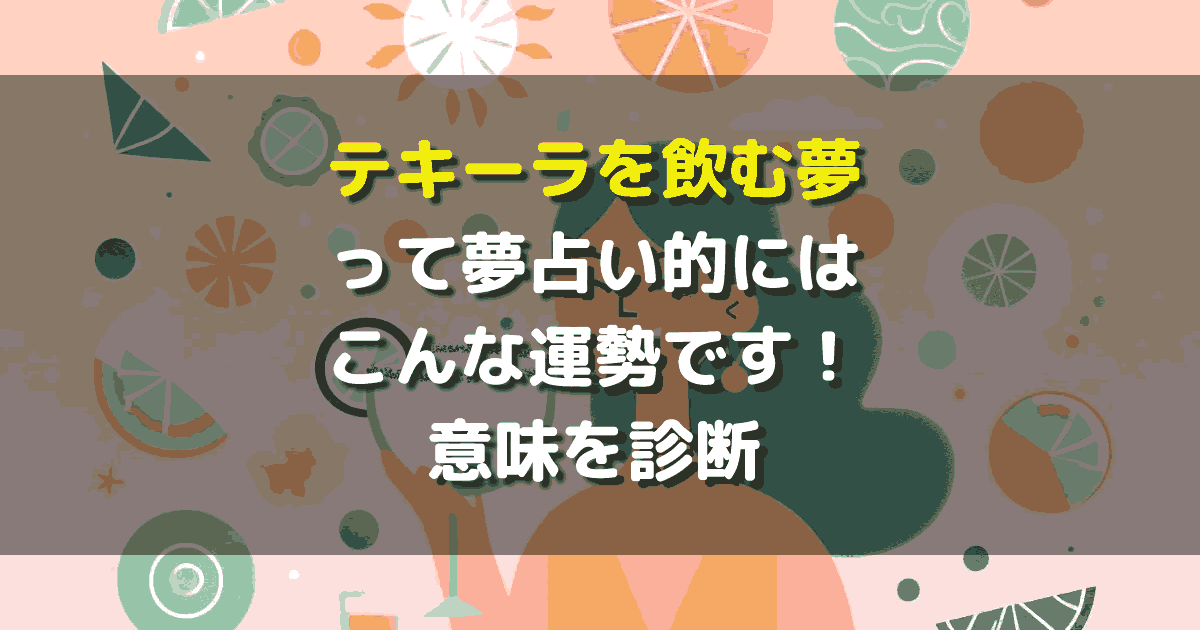 テキーラを飲む夢