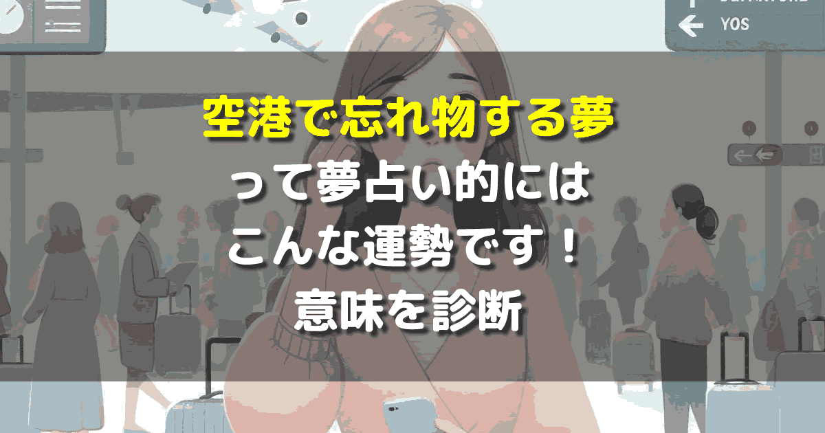 夢占い 空港で忘れ物する夢