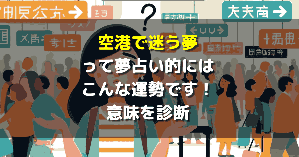 夢占い 空港で迷う夢