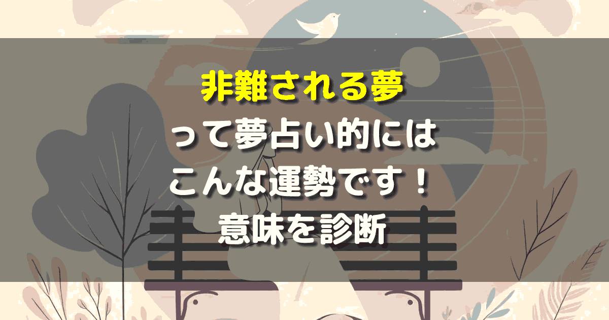 夢占い 非難される夢