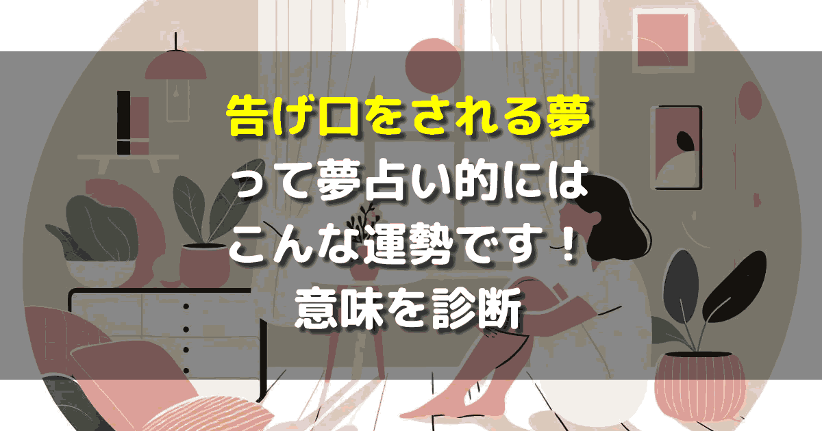 告げ口をされる夢