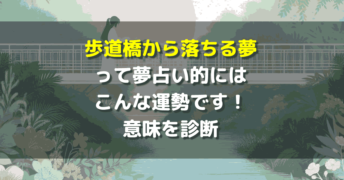 歩道橋から落ちる夢