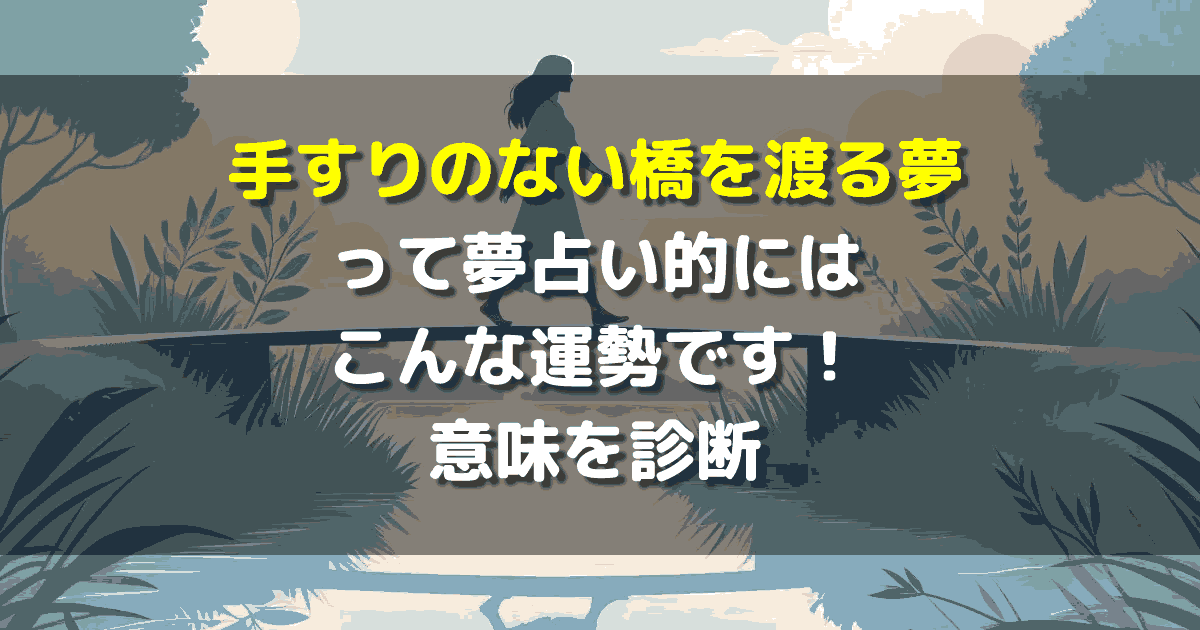 手すりのない橋を渡る夢